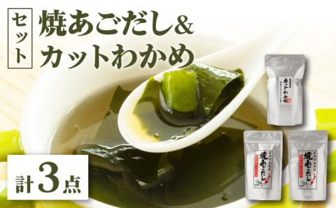 【12/18入金分まで年内発送】【 お吸い物 茶碗蒸し 炊き込みご飯 にも！ 】 焼あごだし カットわかめ セット 調味料 だし / 【カコイ食品】 [RAG001]