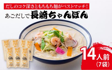【12/18入金分まで年内発送】【だしのコク深さともちもち麺がベストマッチ！】あごだしで 長崎ちゃんぽん 14人前 調味料 だし /【カコイ食品】 [RAG002]