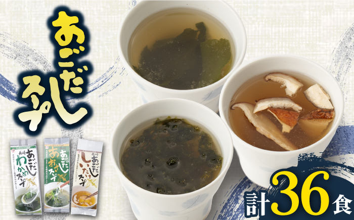 【12/18入金分まで年内発送】【スープだけじゃない使い道！】 あごだし スープ セット計36食 （わかめ・あおさ・しいたけ） 調味料 だし /【カコイ食品】 [RAG003]