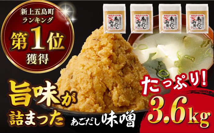【12/18入金分まで年内発送】【長崎県産の飛魚だしのうまみ！】 あごだしみそ 3.6kg（900g×4個） 調味料 味噌 みそ ミソ /【カコイ食品】 [RAG004]