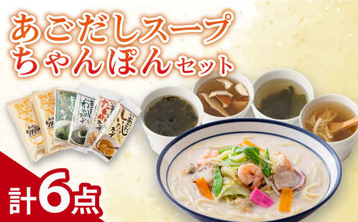 【飛魚だしのうま味】あごだしスープ 4種・長崎ちゃんぽんセット 調味料 だし 【カコイ食品】 [RAG006]