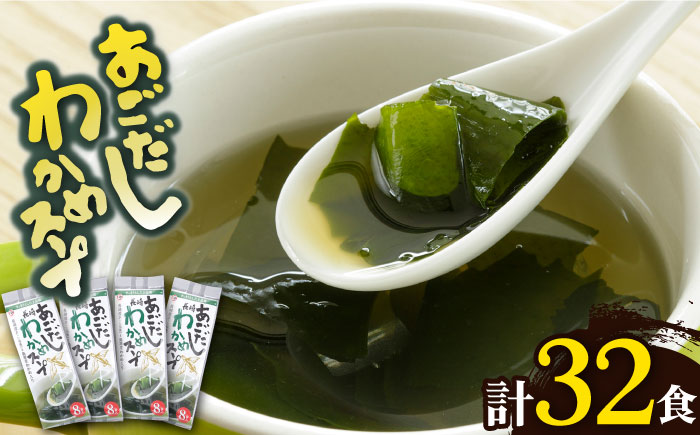 【スープだけじゃない使い道！】 あごだしわかめスープ セット 計32食 調味料 だし 【カコイ食品】 [RAG007]