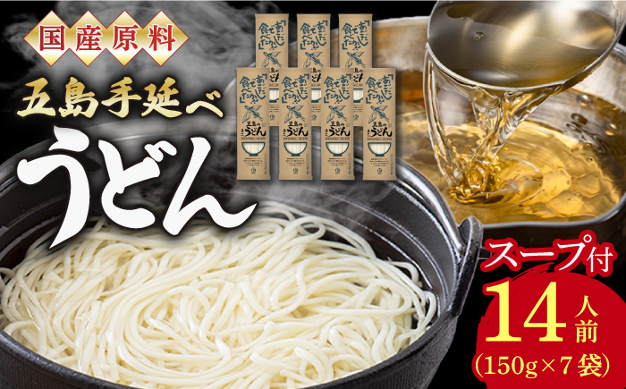【12/18入金分まで年内発送】【国産原料使用！日本三大うどん】あごだし 五島手延べうどん スープ付 150g×7袋 計14人前 麺類 うどん /五島うどん 【カコイ食品】 [RAG008]