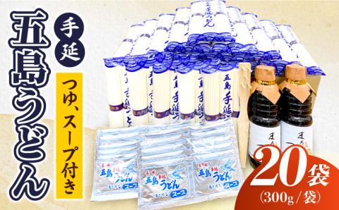【大容量！ふるさと納税限定】五島 手延 うどん A セット 300g×20袋 つゆ・スープ付 （青袋） 麺類 うどん 五島うどん 【浜崎製麺所】 [RAL001]
