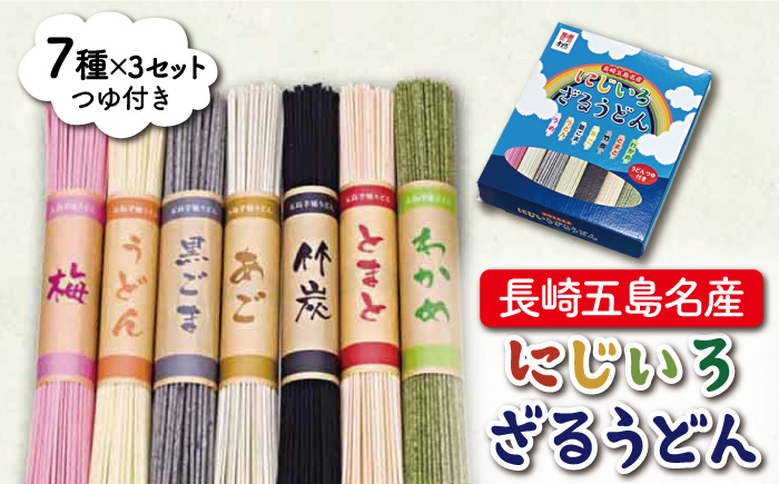 【大人も子どもも楽しいカラフルうどん♪】 長崎五島名産 にじいろざるうどん 麺類 うどん 五島うどん【ますだ製麺】 [RAM004]