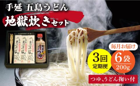 【全3回定期便】手延 五島うどん 地獄炊き セット 【ますだ製麺】 [RAM007]