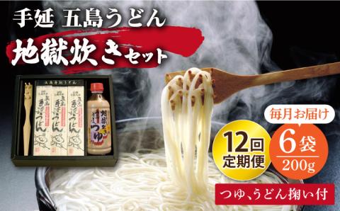 【全12回定期便】手延 五島うどん 地獄炊き セット 【ますだ製麺】 [RAM009]