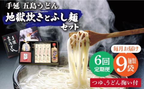 【全6回定期便】手延五島うどん 地獄炊き ふし麺 セット【ますだ製麺】 [RAM011]