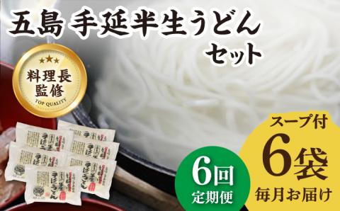 【全6回定期便】【料理長が監修した自慢の商品！】 五島 手延 半生うどん セット / 五島うどん 新上五島町【ますだ製麺】 [RAM014]