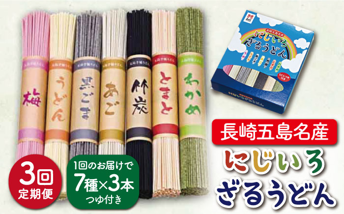 【全3回定期便】【長崎五島名産！】にじいろざるうどん / 五島うどん 乾麺【ますだ製麺】 [RAM016]