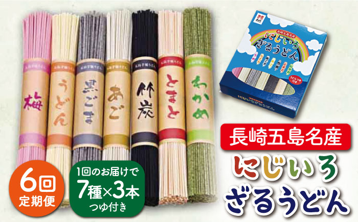 【全6回定期便】【長崎五島名産！】にじいろざるうどん / 五島うどん 乾麺【ますだ製麺】 [RAM017]