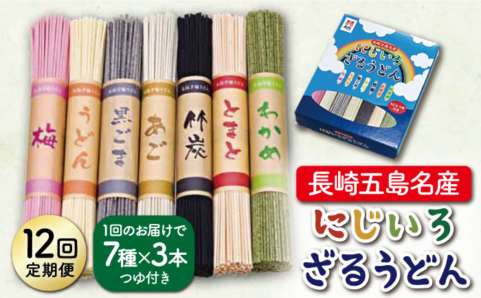 【全12回定期便】【長崎五島名産！】にじいろざるうどん / 五島うどん 乾麺【ますだ製麺】 [RAM018]