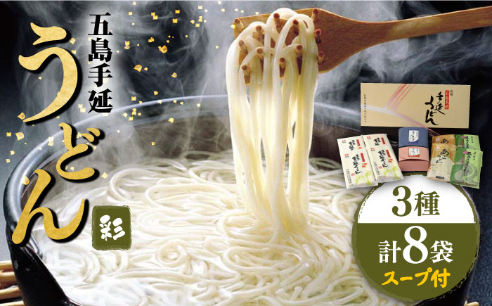 【ギフトぴったり◎】 五島手延うどん 3種 彩うどんセット スープ・つゆ付 / 五島うどん 新上五島町【ますだ製麺】 [RAM021]