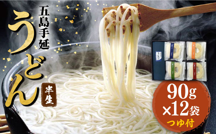 【小分けで使いやすい】 五島手延うどん 四季の半生うどん 90g×12袋 つゆ付 / 五島うどん 新上五島町【ますだ製麺】 [RAM024]