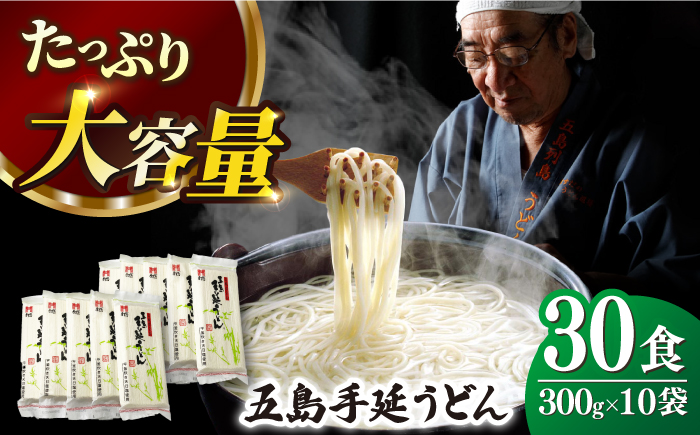 【人気商品の大容量◎】 五島手延うどん 300g×10袋 大容量 業務用 常備用 麺 五島うどん【ますだ製麺】 [RAM029]