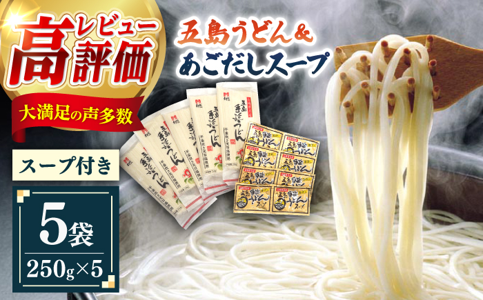 【ご家庭で本場の味を簡単に！】五島うどん 5袋 ＆ あごだしスープ 8袋 セット うどん めん 麺 乾麺 麺類 あご 飛魚 あごだし だし 出汁 【ますだ製麺】 [RAM032]