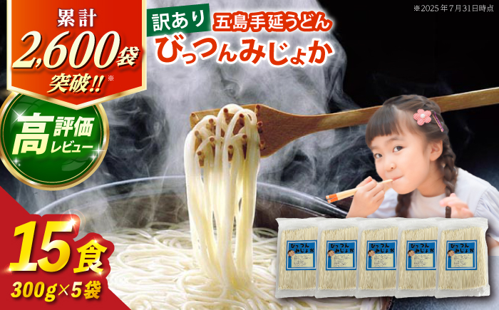 【訳あり】びっつんみじょか 五島手延うどん 300g×5袋 五島うどん うどん めん 麺 乾麺 麺類 6000円 6千円 【ますだ製麺】 [RAM038]