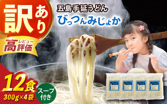 【訳あり】びっつんみじょか 五島手延うどん 300g×4袋 スープ×6袋 / 五島うどん うどん めん 麺 乾麺 麺類 あご 飛魚 あごだし だし 出汁 6000円 6千円 【ますだ製麺】 [RAM039]