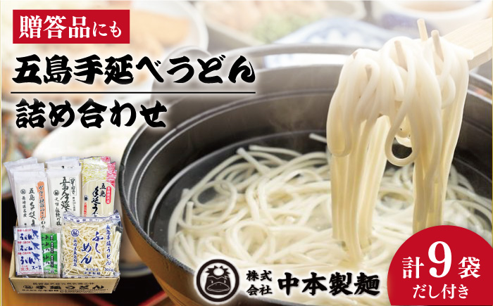 【12/18入金分まで年内発送】【自慢の贈答好適品！】 五島 手延べ うどん 詰め合わせ A セット / 五島うどん 新上五島町【中本製麺】 [RAO001]