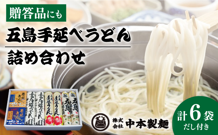 【12/18入金分まで年内発送】【自慢の贈答好適品！】 五島 手延べ うどん 詰め合わせ B セット / 五島うどん 新上五島町【中本製麺】 [RAO002]