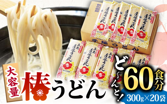 【12/18入金分まで年内発送】【大容量！人気商品】椿 うどん 300g×20袋 五島うどん 保存食 業務用 【中本製麺】 [RAO005]