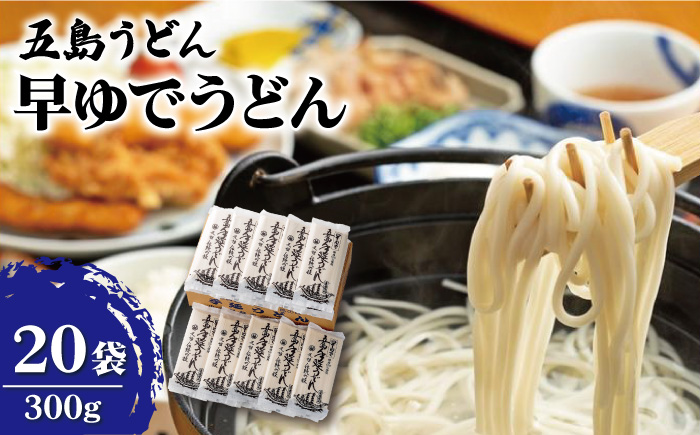 【12/18入金分まで年内発送】【大容量！早い茹で上がり♪】 早ゆでうどん 300g×20袋 五島うどん 保存食 業務用 【中本製麺】 [RAO008]