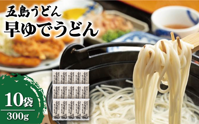 【12/18入金分まで年内発送】【早い茹で上がりが嬉しい♪】早ゆでうどん 300g×10袋 五島うどん 保存食 【中本製麺】 [RAO014]