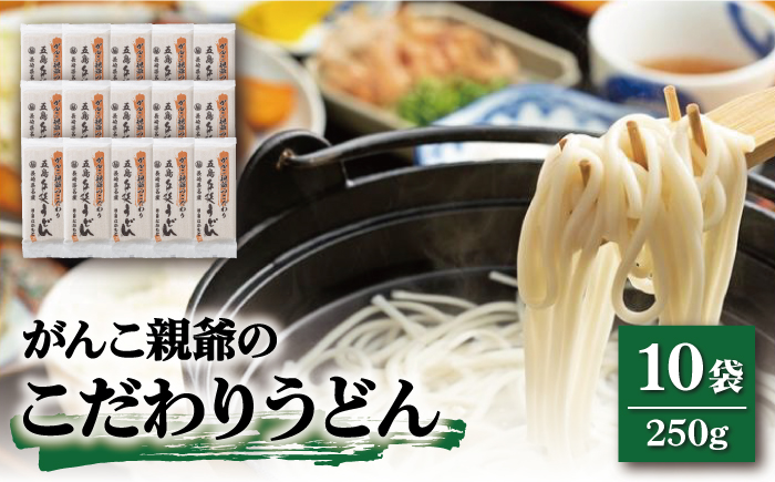 【12/18入金分まで年内発送】【人気のこだわり麺！】がんこ親爺のこだわりうどん 250g×10袋 五島うどん 保存食 業務用 【中本製麺】 [RAO015]