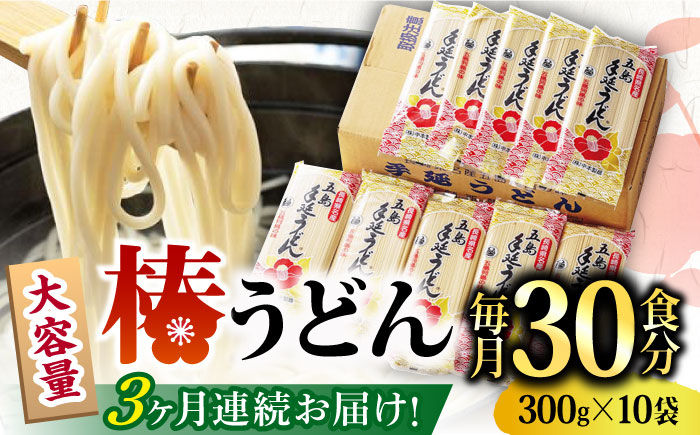 【全3回定期便】【一番コシの強い！】椿 うどん 300g×10袋 五島うどん 保存食 【中本製麺】 [RAO016]