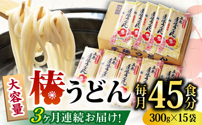 【全3回定期便】椿 うどん 300g×15袋 五島うどん 保存食 業務用 【中本製麺】 [RAO019]