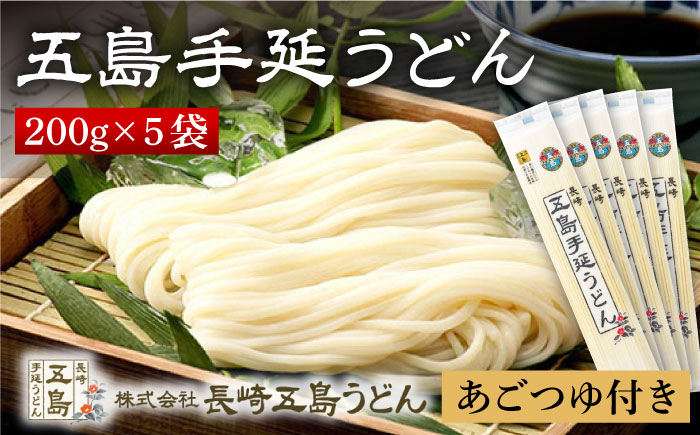 【12/18入金分まで年内発送】【贈りものにぴったり！】 五島手延うどん 200g×5袋 あごつゆ 200ml【長崎五島うどん】 [RAP001]
