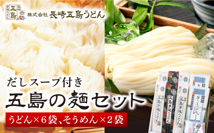 【他にはないうどんとそうめんのセット！】 五島手延うどん そうめん だしスープ セット【長崎五島うどん】 [RAP003]