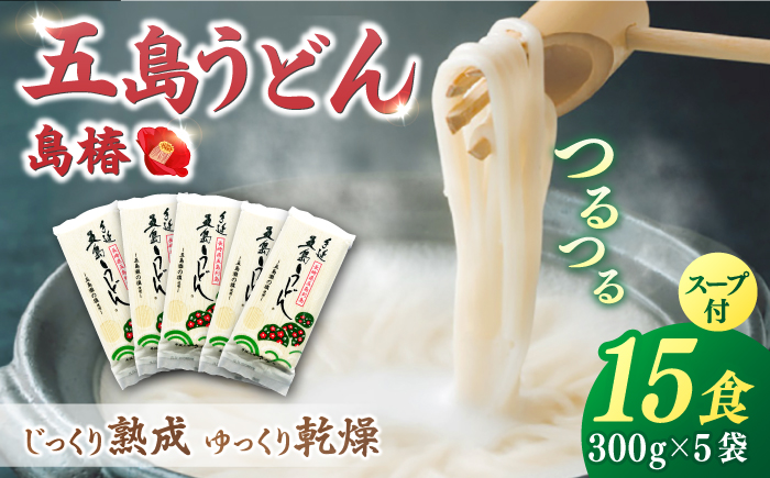 【12/18入金分まで年内発送】【アレンジいろいろ！】 五島 手延 うどん 島椿 Aセット 300g×5袋 スープ付 / 五島うどん  【さかい製麺】 [RAQ001]
