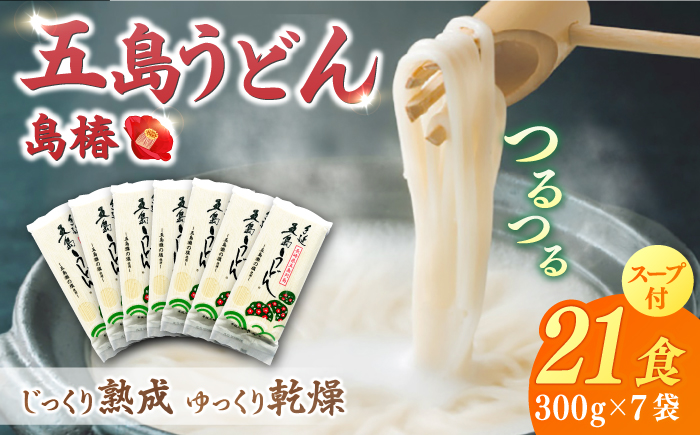 【12/18入金分まで年内発送】【アレンジいろいろ！】 五島 手延 うどん 島椿 Bセット 300g×7袋 スープ付 / 五島うどん  【さかい製麺】 [RAQ002]