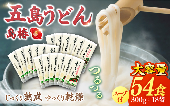 【12/18入金分まで年内発送】【アレンジいろいろ！】 五島 手延 うどん お徳用 島椿 Cセット 300g×18袋 スープ付 / 五島うどん  【さかい製麺】 [RAQ003]