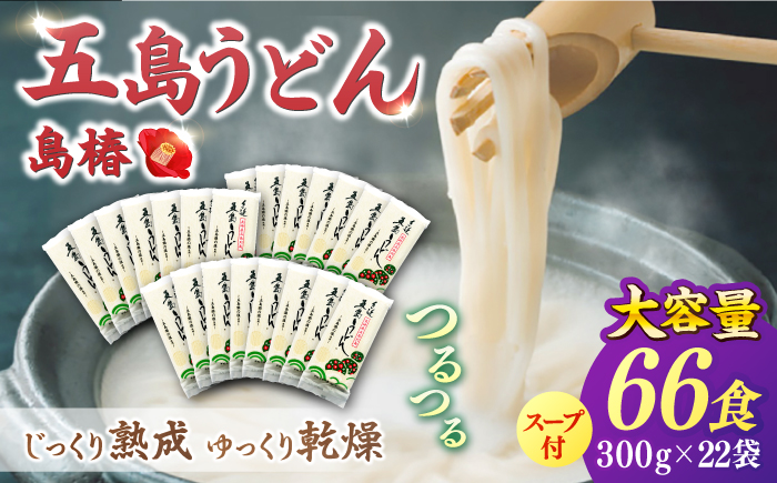 【12/18入金分まで年内発送】【アレンジいろいろ！】 五島 手延 うどん お徳用 島椿 Dセット 300g×22袋 スープ付 / 五島うどん  【さかい製麺】 [RAQ004]