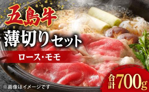 【希少で上品なお肉をご家庭で！】五島牛 薄切りセット ロース モモ 700g 肉 牛肉 【ごとう農業協同組合】 [RAT002]