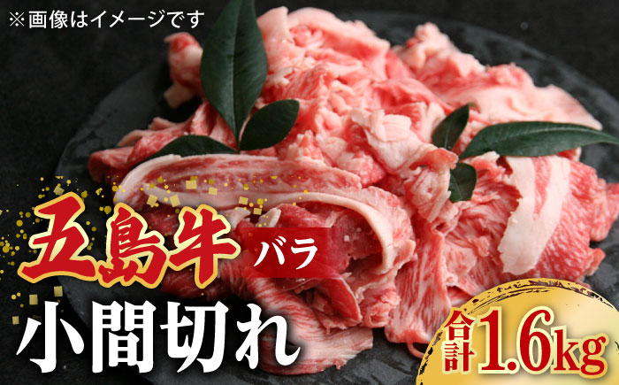 【大容量】【希少で上品なお肉をご家庭で！】五島牛 バラ 小間切れ 4パック（1.6kg）切り落とし 肉 牛肉 【ごとう農業協同組合】 [RAT005]