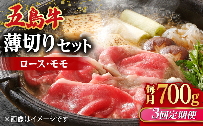 【全3回定期便】【希少で上品なお肉をご家庭で！】五島牛 薄切りセット ロース モモ 700g 4～5人前【ごとう農業協同組合】 [RAT009]
