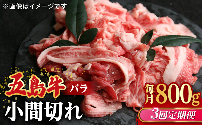 【全3回定期便】【希少で上品なお肉をご家庭で！】五島牛 バラ 小間切れ 2パック（800g）切り落とし 4～5人前【ごとう農業協同組合】 [RAT012]