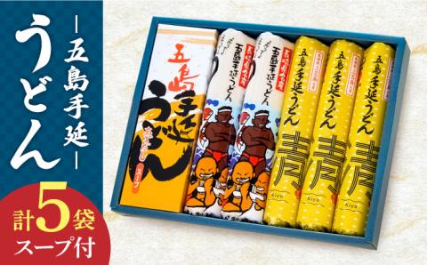 【12/18入金分まで年内発送】【贈答品にオススメ】 五島手延うどん セット 計5袋（清・うまかっちょ）スープ付き / 五島うどん 新上五島町【吉村製麺】 [RAU001]