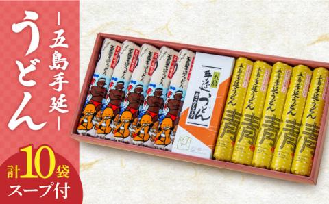 【12/18入金分まで年内発送】【贈答品にオススメ】 五島手延うどん セット 計10袋（清・うまかっちょ）スープ付き / 五島うどん 新上五島町【吉村製麺】 [RAU002]
