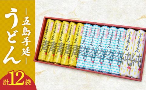 【12/18入金分まで年内発送】【3種のうどんを食べ比べ】 五島手延べうどん セット 3種 計12袋（清・粋・純） / 五島うどん 新上五島町【吉村製麺】 [RAU003]