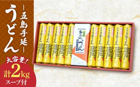 【12/18入金分まで年内発送】【噂のとっぺん塩使用！】 五島手延べうどん セット 計10袋（清、スープ付き） 大容量 五島うどん【吉村製麺】 [RAU004]
