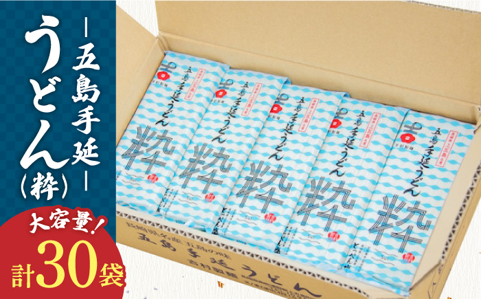 【12/18入金分まで年内発送】【噂のとっぺん塩使用！】 五島手延べうどん セット 30袋（粋） 大容量 業務用 備蓄用 麺 五島うどん【吉村製麺】 [RAU006]
