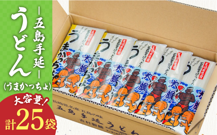 【12/18入金分まで年内発送】【噂のとっぺん塩使用！】五島手延うどん セット 25袋（うまかっちょ） 大容量 業務用 備蓄用 五島うどん【吉村製麺】 [RAU009]
