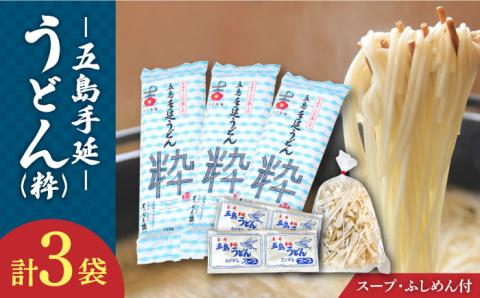 【噂のとっぺん塩使用！】 五島手延うどん セット 3袋（粋） スープ付き / 五島うどん うどん めん 麺 乾麺 麺類 あご 飛魚 あごだし だし 出汁 【吉村製麺】 [RAU011]