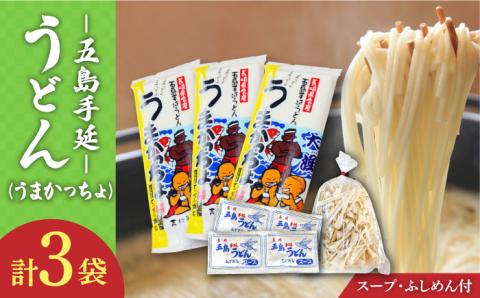 【噂のとっぺん塩使用！】五島手延うどん セット 3袋（うまかっちょ） スープ付き / 五島うどんうどん めん 麺 乾麺 麺類 あご 飛魚 あごだし だし 出汁【吉村製麺】 [RAU012]