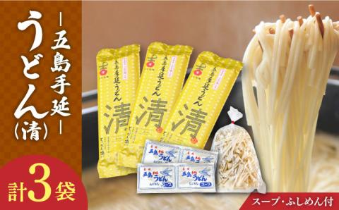 【噂のとっぺん塩使用！】 五島手延うどん セット 3袋（清） スープ付き / 五島うどん うどん めん 麺 乾麺 麺類 あご 飛魚 あごだし だし 出汁【吉村製麺】 [RAU013]