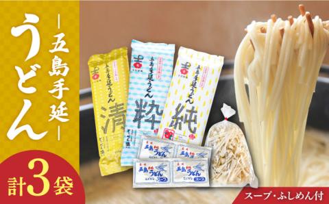 【3種のうどんを食べ比べ】五島手延うどん セット 3種 計3袋（清・粋・純） スープ付き / 五島うどん うどん めん 麺 乾麺 麺類 あご 飛魚 あごだし だし 出汁【吉村製麺】 [RAU014]